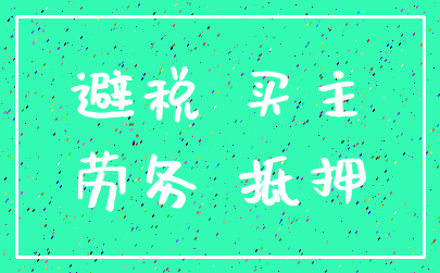 避税 买主_劳务 抵押
