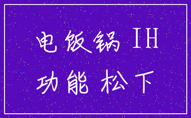 电饭锅 IH_功能 松下