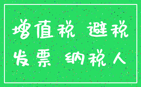 增值税 避税_发票 纳税人