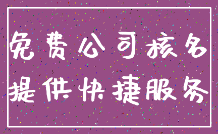 免费公司核名_提供快捷服务