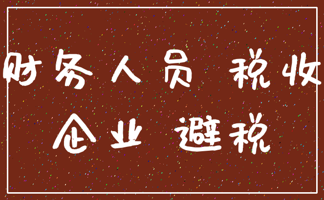 财务人员 税收_企业 避税