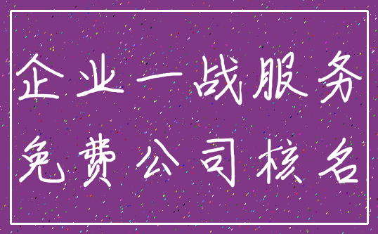 企业一战服务_免费公司核名