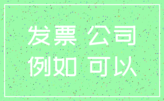 发票 公司_例如 可以