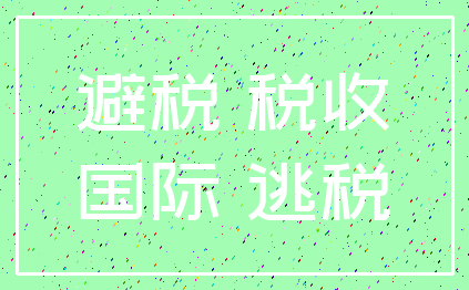 避税 税收_国际 逃税