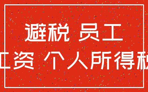 避税 员工_工资 个人所得税