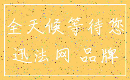 全天候等待您_迅法网 品牌