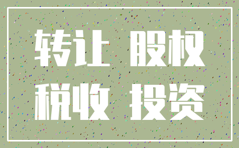转让 股权_税收 投资