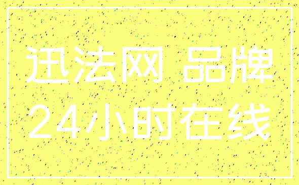 迅法网 品牌_24小时在线
