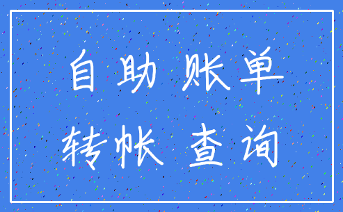 自助 账单_转帐 查询