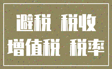 避税 税收_增值税 税率