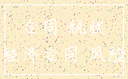 合同 税收_经济合同 风险