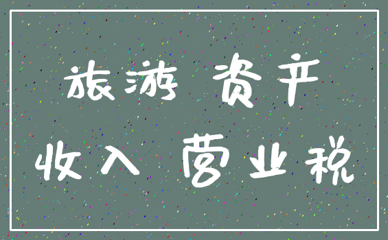 旅游 资产_收入 营业税