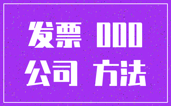 发票 000_公司 方法