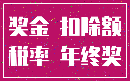 奖金 扣除额_税率 年终奖