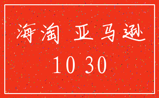 海淘 亚马逊_10 30