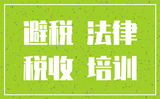 避税 法律_税收 培训