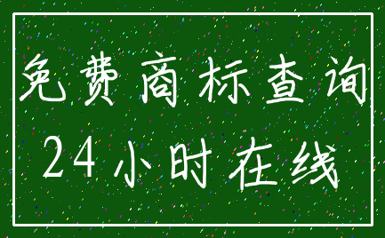 免费商标查询_24小时在线