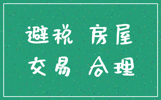 避税 房屋_交易 合理