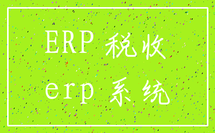 ERP 税收_erp 系统