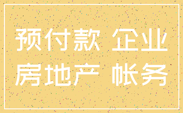 预付款 企业_房地产 帐务
