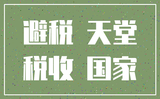 避税 天堂_税收 国家