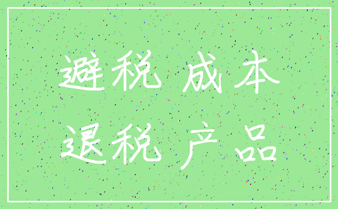 避税 成本_退税 产品