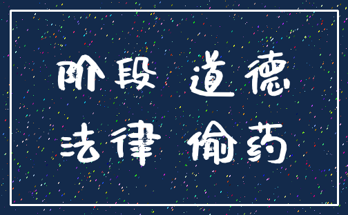 阶段 道德_法律 偷药
