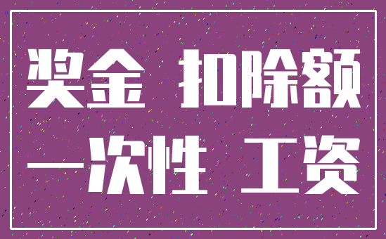 奖金 扣除额_一次性 工资