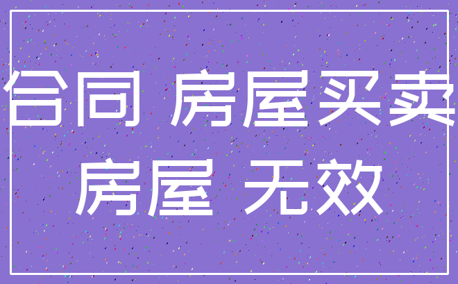 合同 房屋买卖_房屋 无效