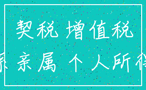 契税 增值税_直系亲属 个人所得税