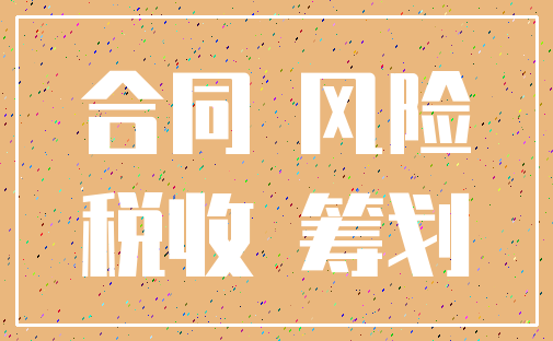 合同 风险_税收 筹划