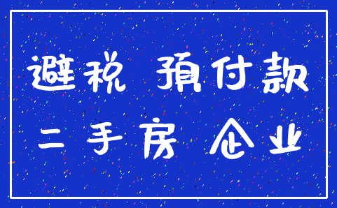 避税 预付款_二手房 企业