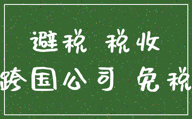 避税 税收_跨国公司 免税