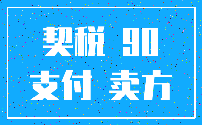 契税 90_支付 卖方