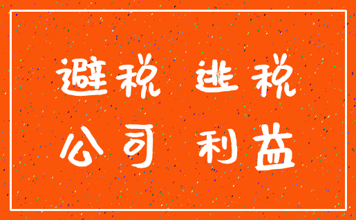 避税 逃税_公司 利益