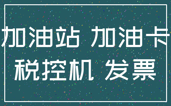 加油站 加油卡_税控机 发票
