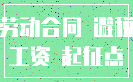 劳动合同 避税_工资 起征点