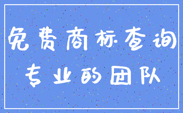 免费商标查询_专业的团队