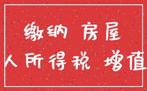 缴纳 房屋_个人所得税 增值税