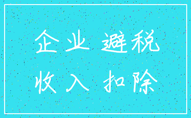 企业 避税_收入 扣除