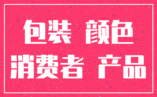 包装 颜色_消费者 产品
