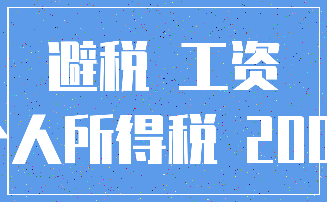 避税 工资_个人所得税 2000