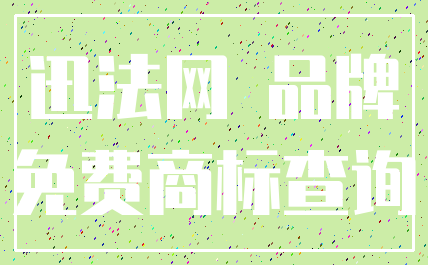 迅法网 品牌_免费商标查询