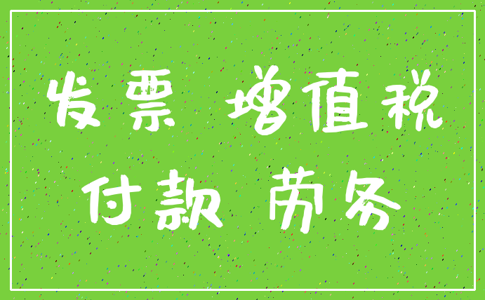 发票 增值税_付款 劳务