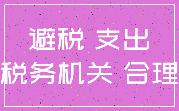 避税 支出_税务机关 合理