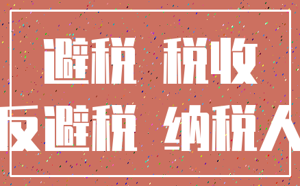 避税 税收_反避税 纳税人
