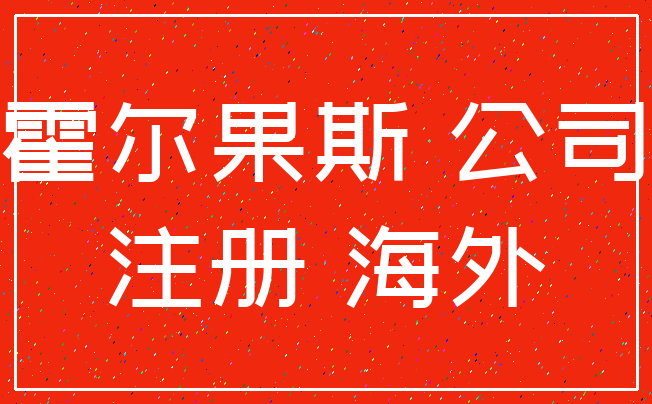 霍尔果斯 公司_注册 海外
