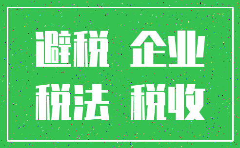避税 企业_税法 税收