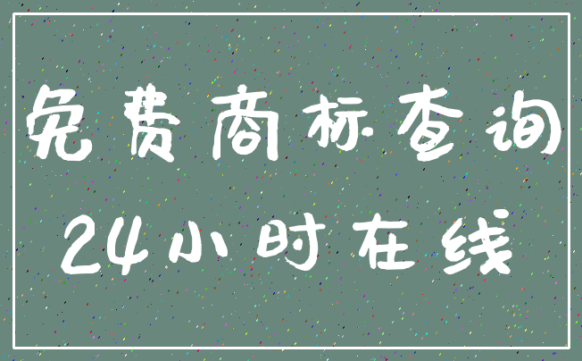 免费商标查询_24小时在线
