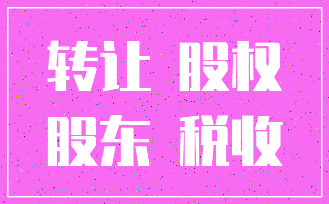 转让 股权_股东 税收